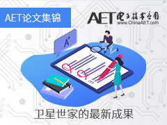 【论文集锦】卫星世家的最新成果——《电子技术应用》优秀论文集锦