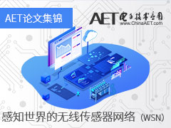 【论文集锦】感知世界的无线传感器网络（WSN）——《电子技术应用》优秀论文集锦