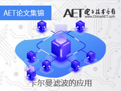 【论文集锦】卡尔曼滤波的应用——《电子技术应用》优秀论文集锦