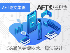 【论文集锦】5G通信关键技术、算法设计——《电子技术应用》优秀论文集锦