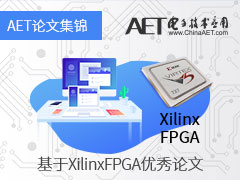 【论文集锦】基于Xilinx FPGA的《电子技术应用》优秀论文集锦