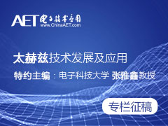 专栏征稿 |太赫兹技术发展与应用-2019年7月刊