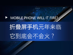 折叠屏手机技术专题