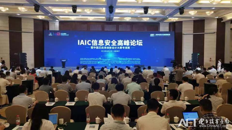IAIC信息安全高峰论坛成功召开 产学研共话“中国芯”
