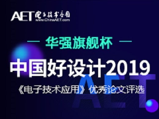 “华强旗舰杯”中国好设计2019《电子技术应用》优秀论文评选结果揭晓