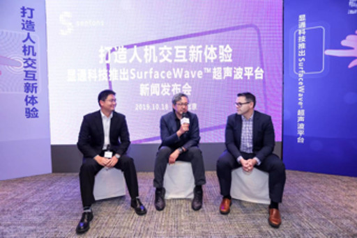 显通科技发布SurfaceWave超声波平台  让任何表面和材质实现互动