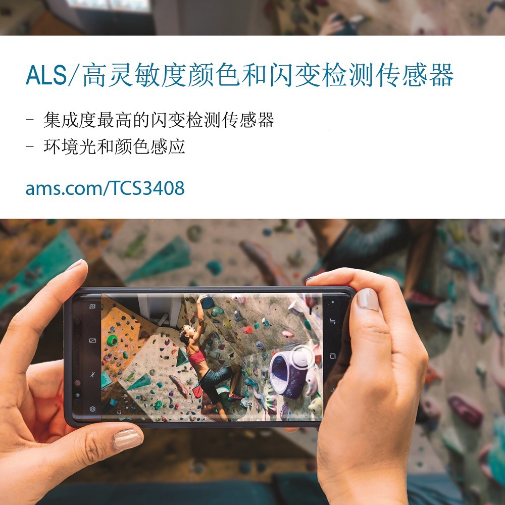 艾迈斯半导体新款高灵敏度光学传感器可以消除闪变伪影，为智能手机拍摄提供无闪烁条纹、无失真的照片和视频