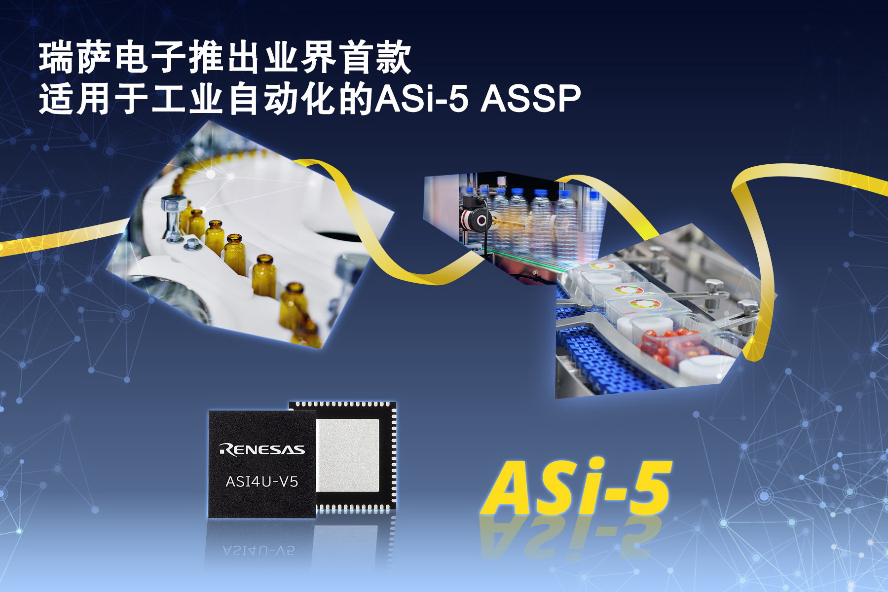 瑞萨电子推出业界首款适用于工业自动化的ASi-5 ASSP