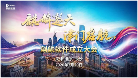 麒麟软件成立，中国电子抒写国产操作系统发展新篇章
