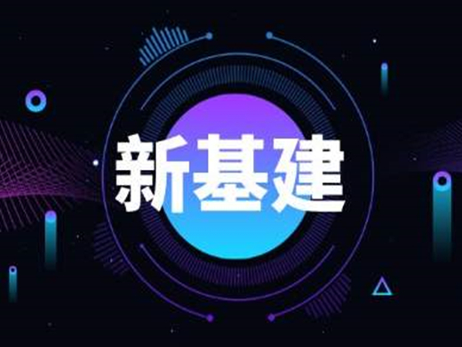 新基建带来新安全