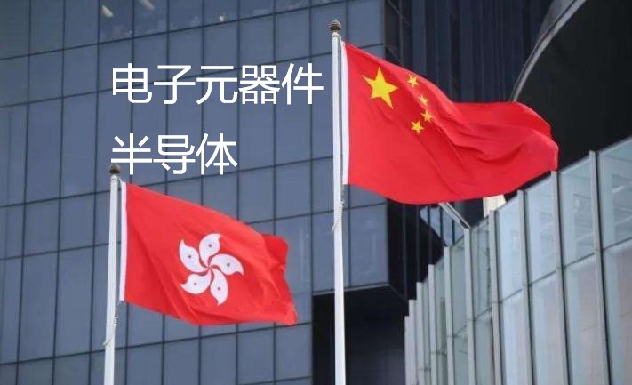 香港在全球半导体贸易中的作用会不会发生改变？
