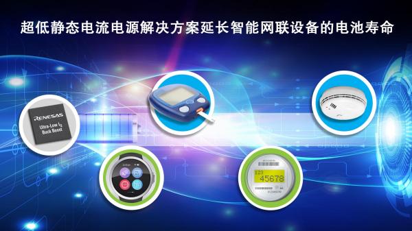 瑞萨电子推出具备超低静态电流的升降压DC/DC转换器
