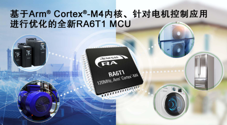 瑞萨电子推出RA6T1 MCU，适用于电机控制及基于AI的端点预测性维护