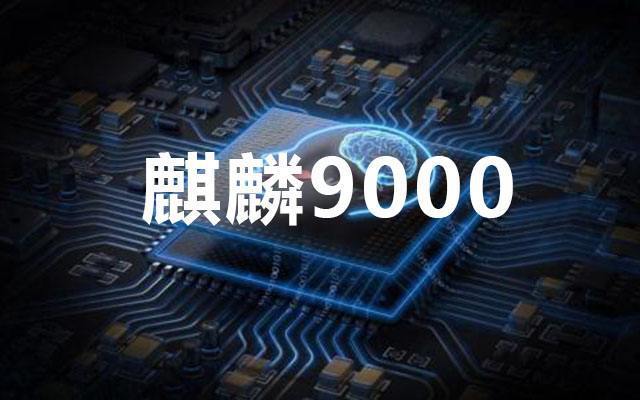 希望麒麟9000不是华为的绝唱