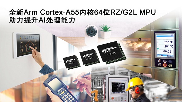 瑞萨电子推出全新通用64位MPU RZ/G2L产品群 采用最新Arm Cortex-A55内核，有助提升AI处理能力
