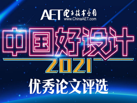 【热门活动】2021中国好设计优秀论文评选