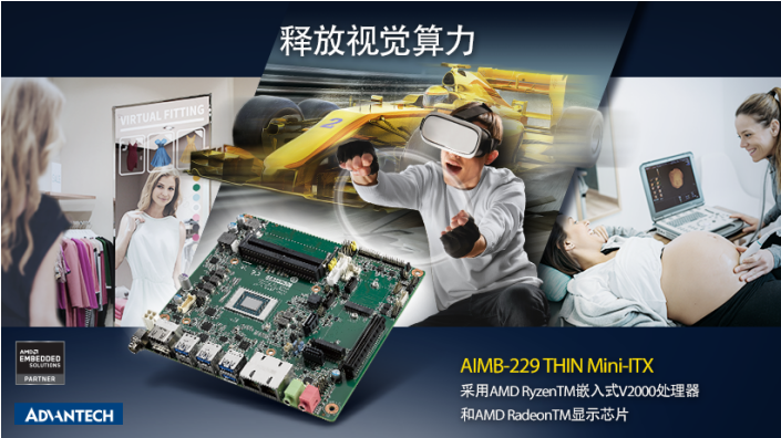 AMD yes ! 研华AIMB-229 主板新品发布, 搭载 AMD Ryzen 嵌入式 V2000 处理器，释放视觉算力