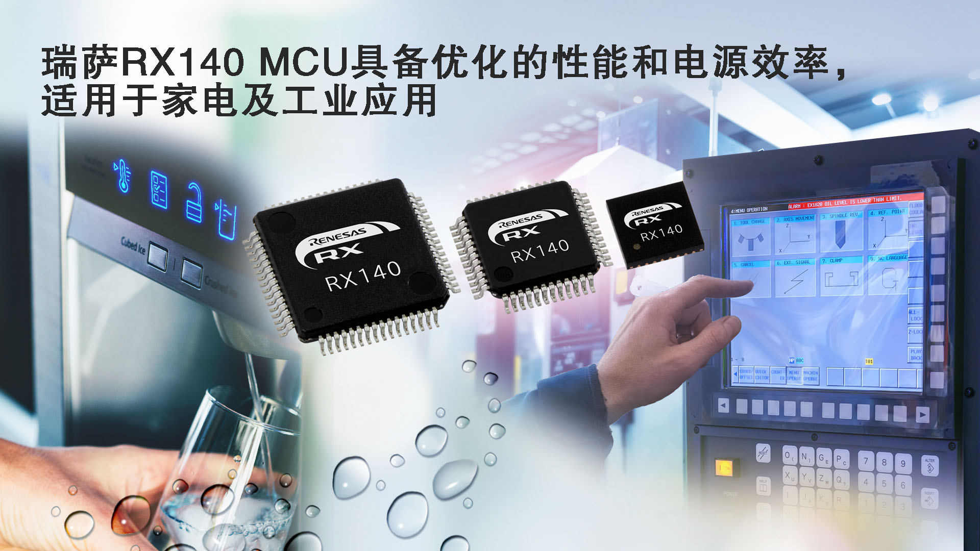 瑞萨RX140 MCU具备优化的性能和电源效率，适用于家电及工业应用.jpg