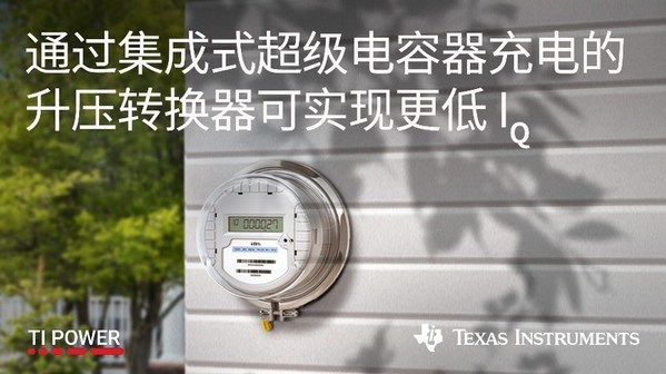TI全新超级电容充放电一体化降压/升压转换器，可实现更低静态功耗