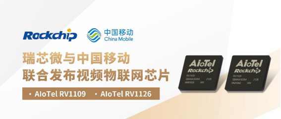 瑞芯微携手中国移动发布两款视频物联网芯片