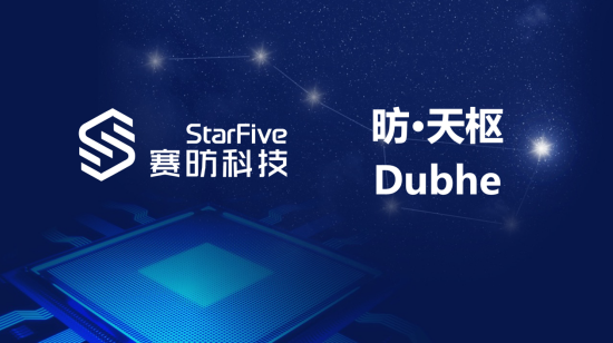 赛昉科技宣布自主研发的高性能RISC－V处理器“昉·天枢”正式交付客户