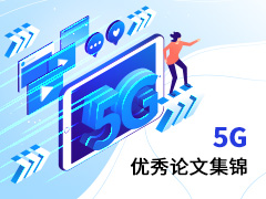 【论文集锦】kaiyun官方注册5G优秀论文集锦（下）
