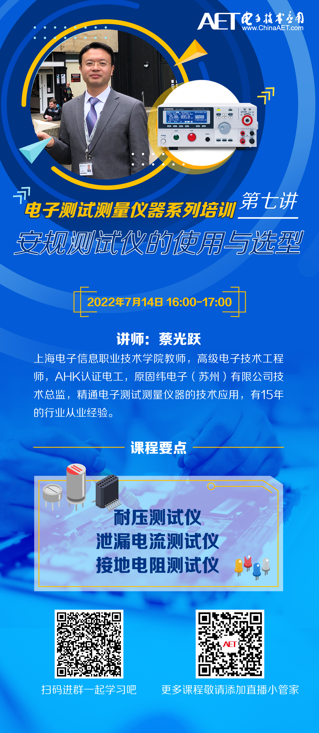第7讲_安规测试仪的使用与选型_电子测试测量仪器系列培训.jpg