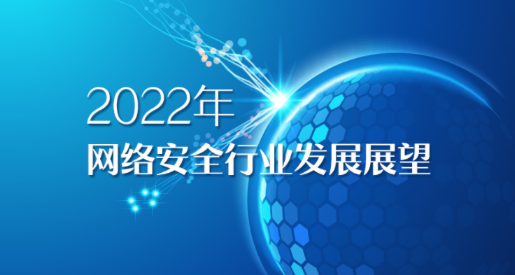 田新远：2021年网络安全初创企业大步发展，新兴技术全面开花