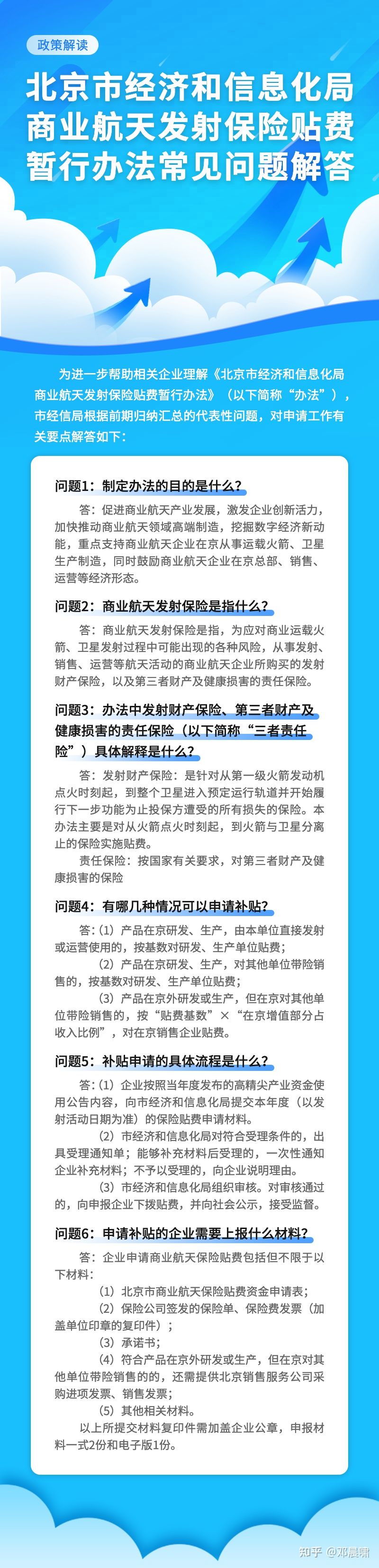 《北京市经济和信息化局商业航天发射保险贴费暂行办法》.jpg