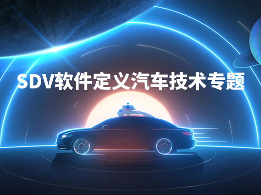 SDV软件定义汽车技术专题