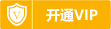 开通VIP