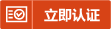 立即认证